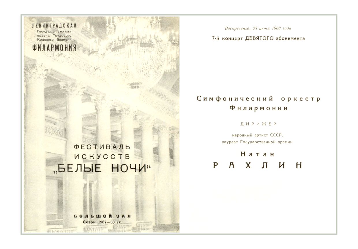 Симфонический концерт
Дирижер – Натан Рахлин